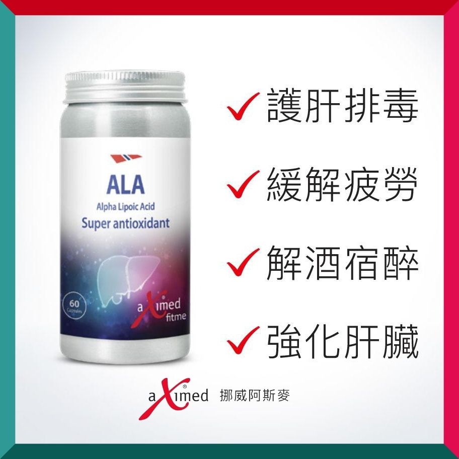 挪威阿斯麥 - 硫辛酸 - 健肝排毒配方 有助磷脂生成 肝酵素 強肝護肝 宿醉 60粒 (參考效期:03/2026*)