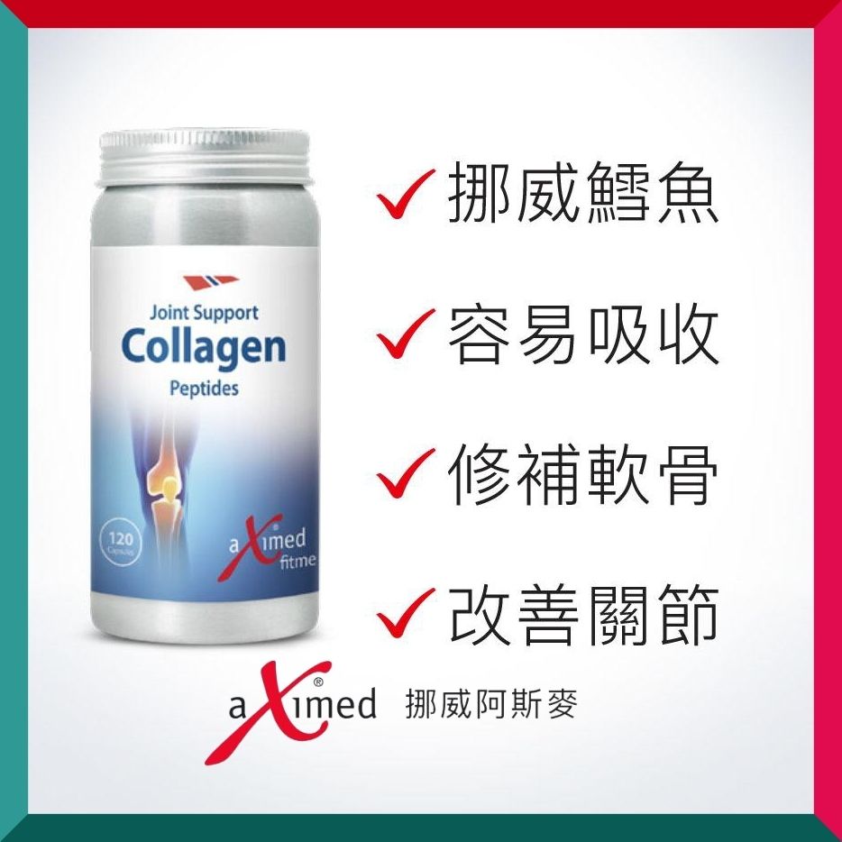 挪威阿斯麥 - 膠原蛋白肽-關節配方 120粒 修補關節軟骨 筋腱 筋膜 減輕關節磨擦 僵硬 靈活度 原裝行貨 (參考效期:03/2026*)